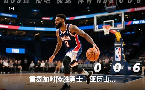 雷霆加时险胜勇士，亚历山大40分准三双锁定季后赛席位 - 4