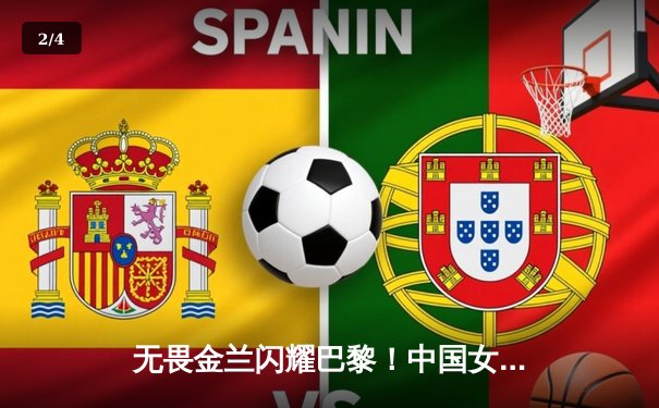 无畏金兰闪耀巴黎！中国女篮加时险胜日本夺奥运开门红 - 2