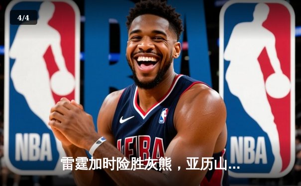 雷霆加时险胜灰熊，亚历山大39分献准绝杀，新星霍姆格伦创盖帽纪录 - 4