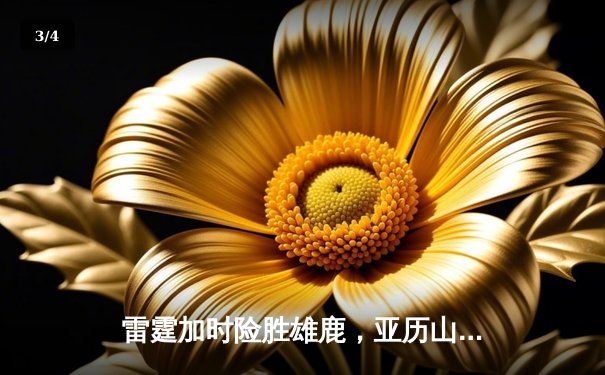 雷霆加时险胜雄鹿，亚历山大50分创生涯新高，字母哥空砍39+18 - 3