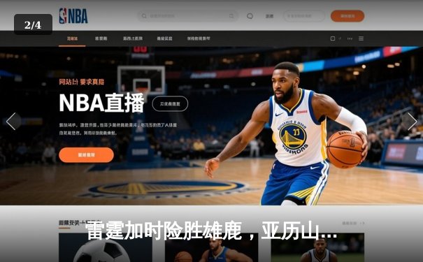 雷霆加时险胜雄鹿，亚历山大50分创生涯新高，字母哥空砍39+18 - 2