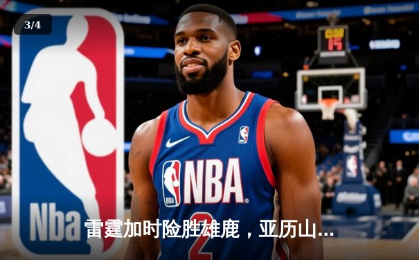 雷霆加时险胜雄鹿，亚历山大50分创生涯新高，字母哥空砍39+18 - 3
