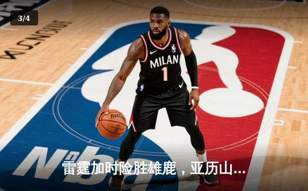 雷霆加时险胜雄鹿，亚历山大50分创生涯新高，字母哥空砍39+18 - 3
