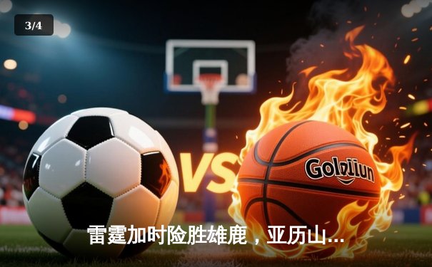 雷霆加时险胜雄鹿，亚历山大42分准三双主宰关键战役 - 3