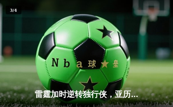 雷霆加时逆转独行侠，亚历山大40分率队夺赛点 - 3
