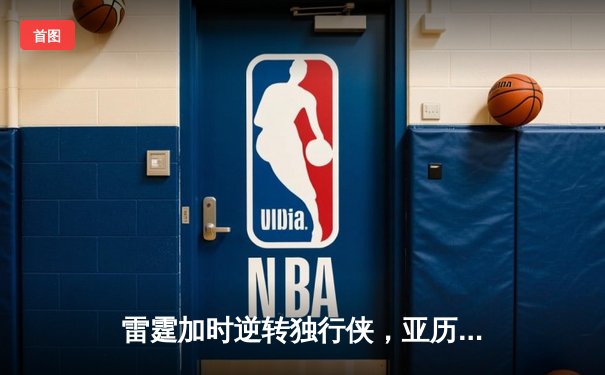 雷霆加时逆转独行侠，亚历山大40分率队扳平系列赛