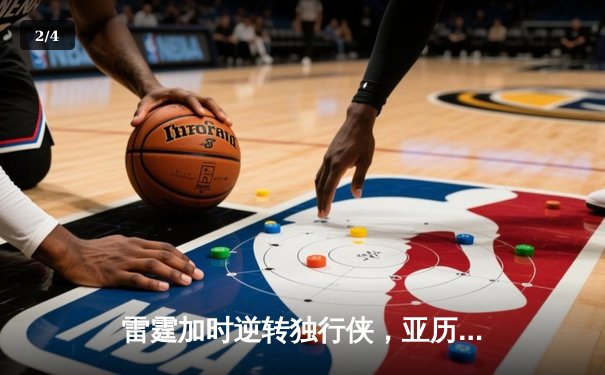 雷霆加时逆转独行侠，亚历山大40分率队扳平系列赛 - 2