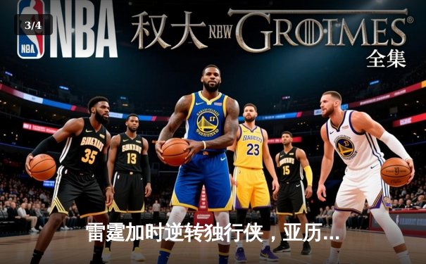 雷霆加时逆转独行侠，亚历山大40分率队扳平系列赛 - 3