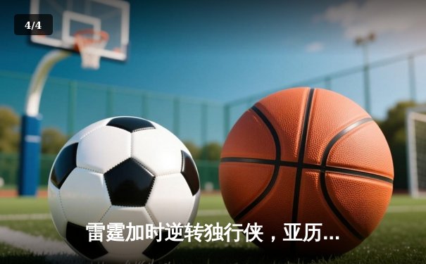 雷霆加时逆转独行侠，亚历山大40分率队扳平系列赛 - 4