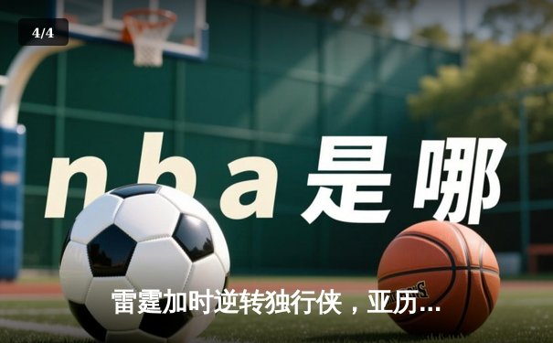 雷霆加时逆转独行侠，亚历山大40分率队扳平系列赛 - 4