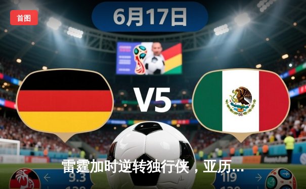 雷霆加时逆转独行侠，亚历山大40分率队夺赛点