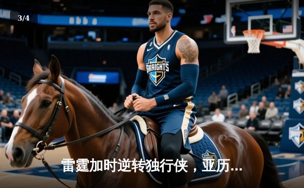 雷霆加时逆转独行侠，亚历山大40分率队夺赛点 - 3
