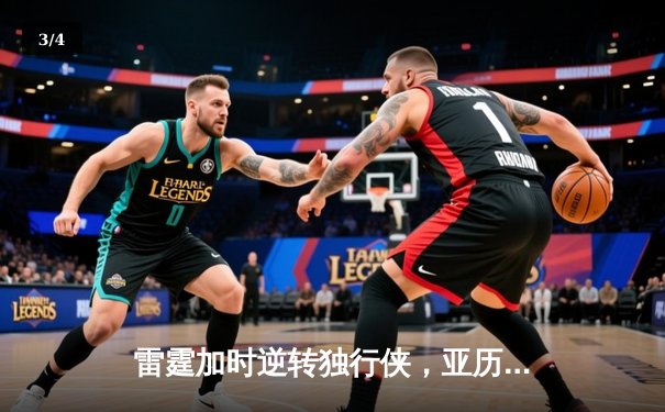 雷霆加时逆转独行侠，亚历山大40分率队扳平系列赛 - 3