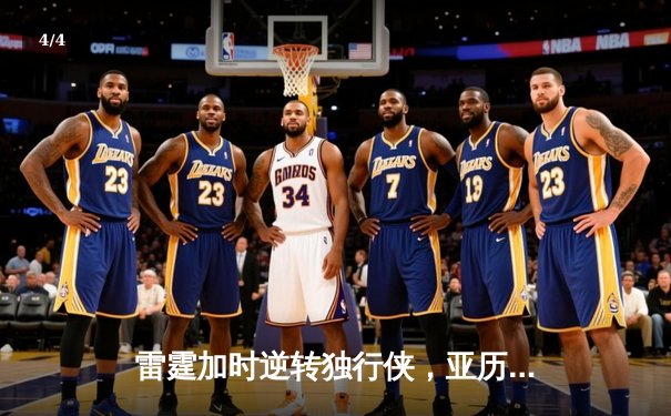 雷霆加时逆转独行侠，亚历山大40分率队扳平系列赛 - 4