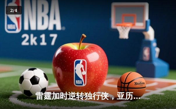 雷霆加时逆转独行侠，亚历山大40分率队扳平系列赛 - 2