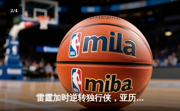 雷霆加时逆转独行侠，亚历山大40分率队扳平系列赛 - 2