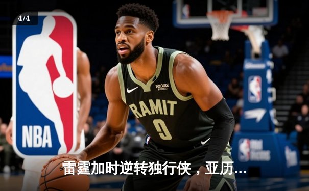 雷霆加时逆转独行侠，亚历山大40分率队扳平系列赛 - 4