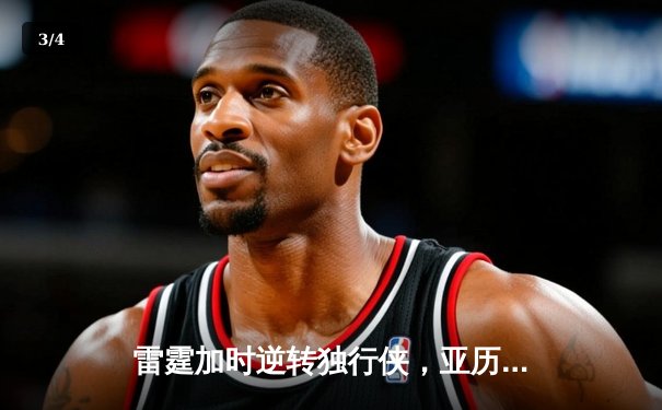 雷霆加时逆转独行侠，亚历山大40分率队扳平系列赛 - 3