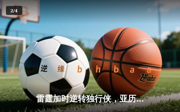 雷霆加时逆转独行侠，亚历山大40分率队扳平系列赛 - 2
