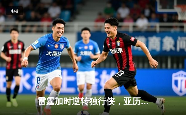 雷霆加时逆转独行侠，亚历山大40分率队扳平系列赛 - 4