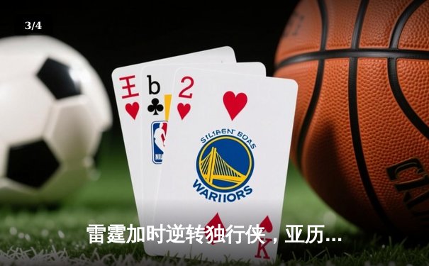雷霆加时逆转独行侠，亚历山大40分率队扳平系列赛 - 3