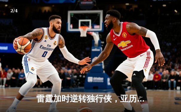 雷霆加时逆转独行侠，亚历山大40分率队扳平系列赛 - 2