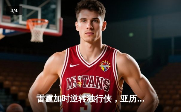 雷霆加时逆转独行侠，亚历山大40分率队扳平系列赛 - 4