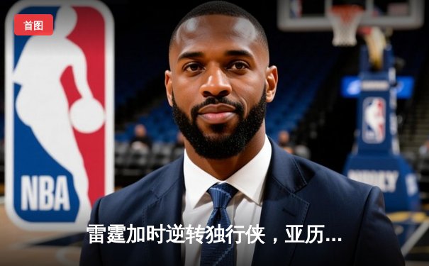 雷霆加时逆转独行侠，亚历山大40分率队扳平系列赛