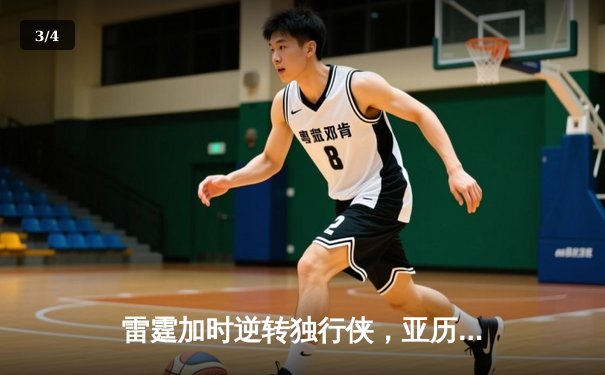 雷霆加时逆转独行侠，亚历山大40分率队扳平系列赛 - 3