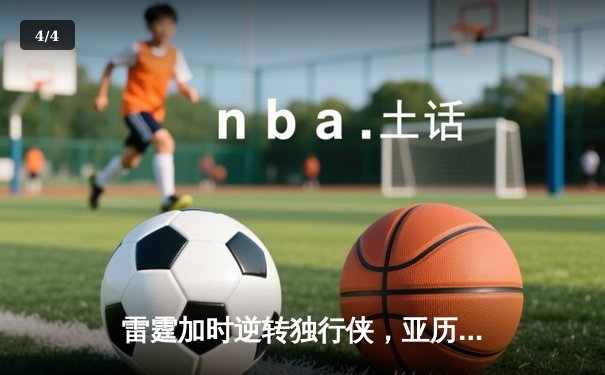 雷霆加时逆转独行侠，亚历山大40分率队扳平系列赛 - 4