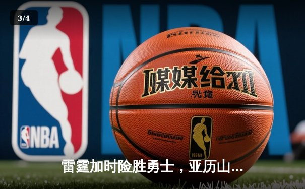 雷霆加时险胜勇士，亚历山大40分准三双锁定季后赛席位 - 3