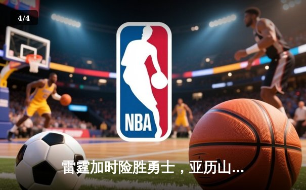 雷霆加时险胜勇士，亚历山大40分准三双锁定季后赛席位 - 4