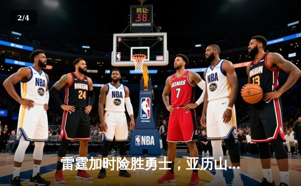 雷霆加时险胜勇士，亚历山大40分准三双锁定季后赛席位 - 2