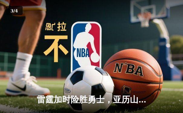 雷霆加时险胜勇士，亚历山大40分准三双锁定季后赛席位 - 3