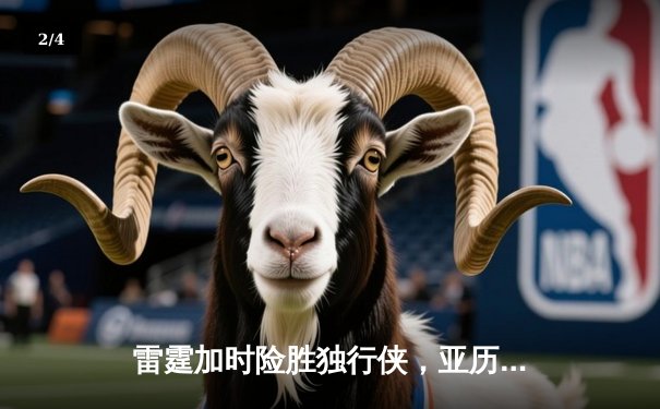 雷霆加时险胜独行侠，亚历山大40分率队挺进西部决赛 - 2