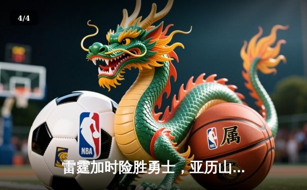 雷霆加时险胜勇士，亚历山大40分准三双锁定季后赛席位 - 4