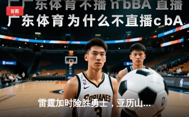 雷霆加时险胜勇士，亚历山大40分准三双锁定季后赛席位