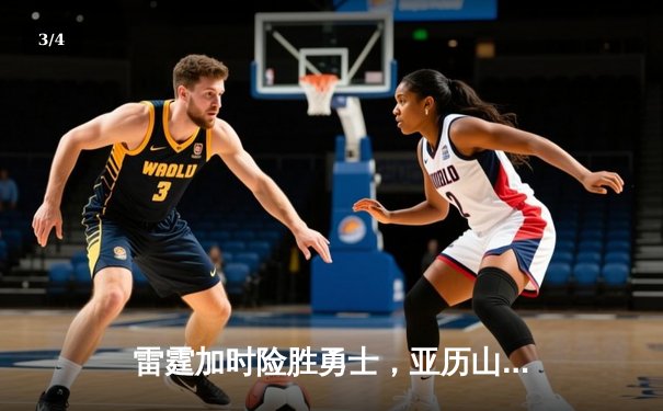 雷霆加时险胜勇士，亚历山大40分准三双锁定季后赛席位 - 3