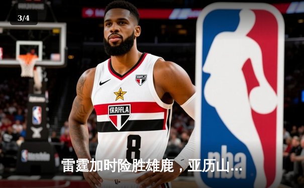 雷霆加时险胜雄鹿，亚历山大42分准三双主宰关键时刻 - 3