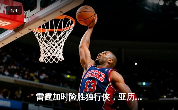 雷霆加时险胜独行侠，亚历山大40分率队挺进西部决赛 - 4
