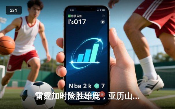 雷霆加时险胜雄鹿，亚历山大42分准三双主宰关键时刻 - 2