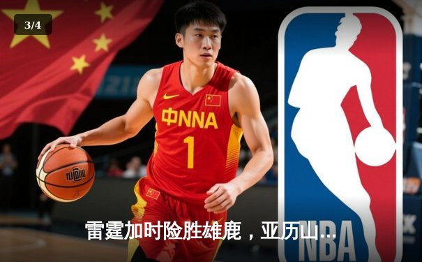 雷霆加时险胜雄鹿，亚历山大42分准三双主宰关键时刻 - 3
