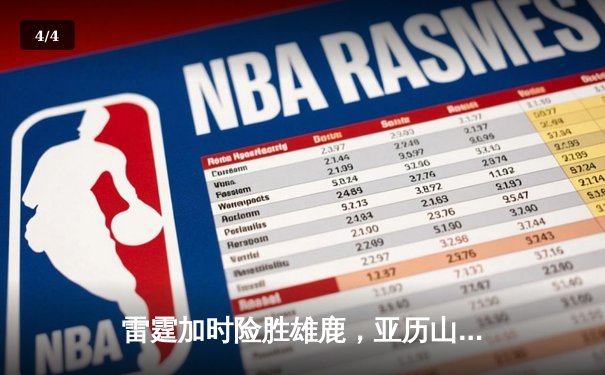 雷霆加时险胜雄鹿，亚历山大42分准三双主宰关键时刻 - 4
