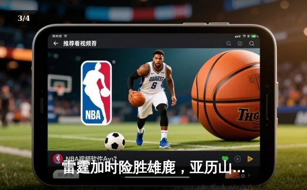 雷霆加时险胜雄鹿，亚历山大42分准三双主宰关键时刻 - 3