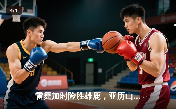 雷霆加时险胜雄鹿，亚历山大42分准三双主宰关键时刻 - 4