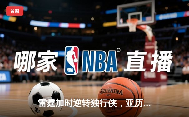 雷霆加时逆转独行侠，亚历山大40分率队挺进西部决赛
