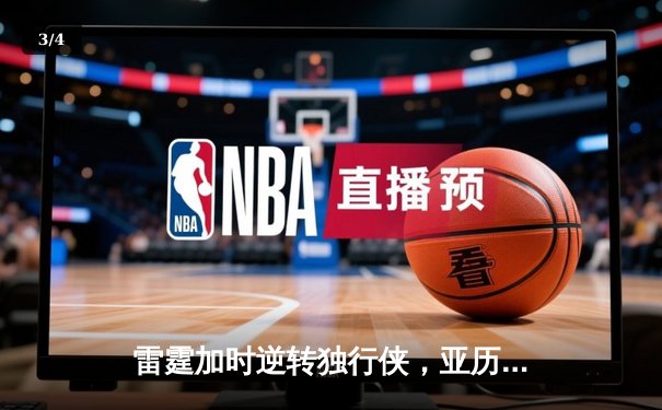 雷霆加时逆转独行侠，亚历山大40分率队挺进西部决赛 - 3