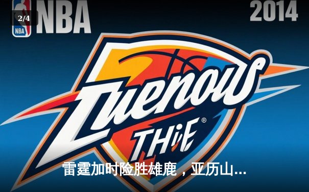 雷霆加时险胜雄鹿，亚历山大42分准三双主宰关键时刻 - 2