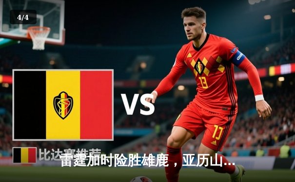 雷霆加时险胜雄鹿，亚历山大42分准三双主宰关键时刻 - 4