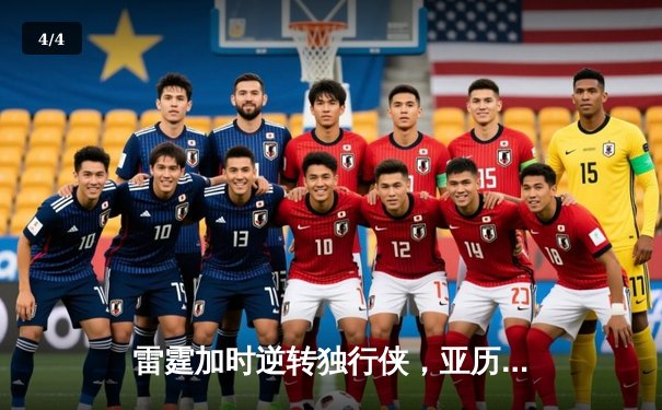 雷霆加时逆转独行侠，亚历山大40分率队挺进西部决赛 - 4